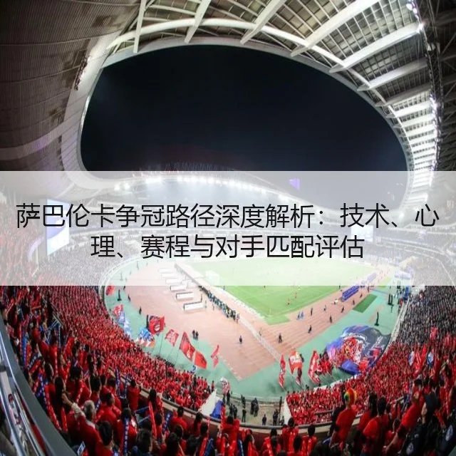 萨巴伦卡争冠路径深度解析：技术、心理、赛程与对手匹配评估